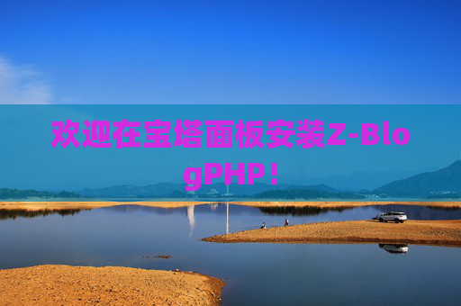 欢迎在宝塔面板安装Z-BlogPHP！