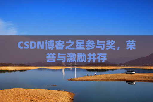 CSDN博客之星参与奖，荣誉与激励并存