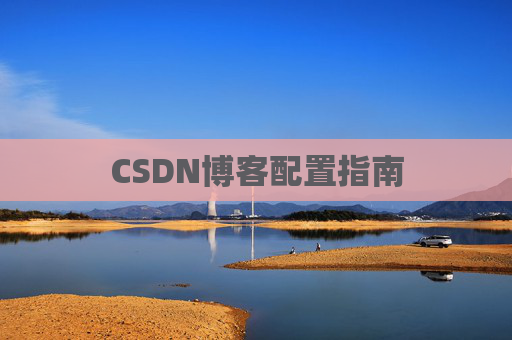 CSDN博客配置指南