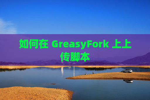 如何在 GreasyFork 上上传脚本