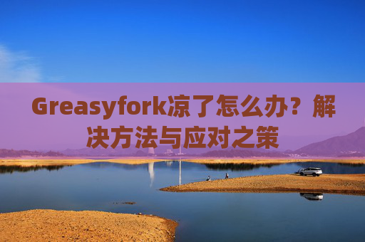 Greasyfork凉了怎么办？解决方法与应对之策