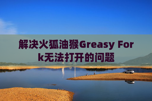 解决火狐油猴Greasy Fork无法打开的问题