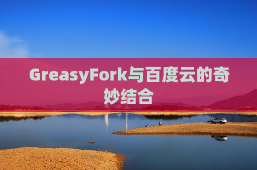 GreasyFork与百度云的奇妙结合