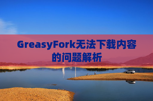 GreasyFork无法下载内容的问题解析