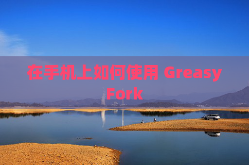 在手机上如何使用 GreasyFork 在手机上如何使用 GreasyFork