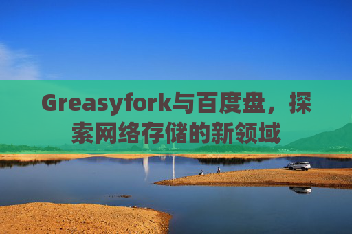 Greasyfork与百度盘，探索网络存储的新领域
