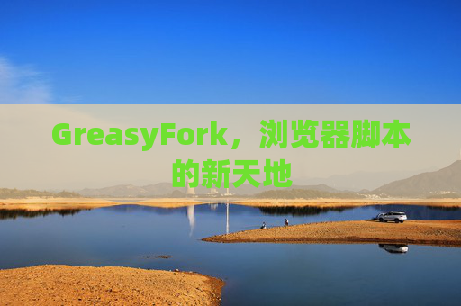 GreasyFork，浏览器脚本的新天地