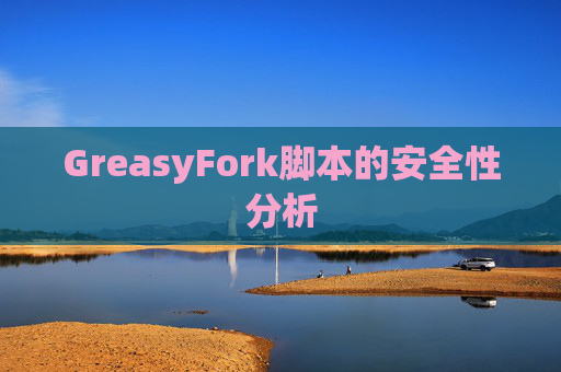 GreasyFork脚本的安全性分析
