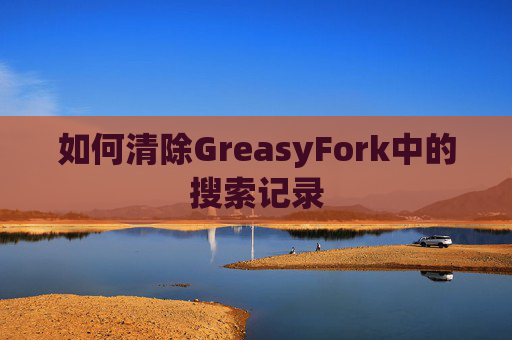 如何清除GreasyFork中的搜索记录