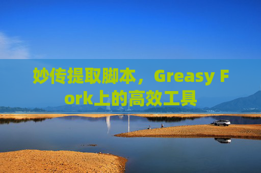 妙传提取脚本，Greasy Fork上的高效工具
