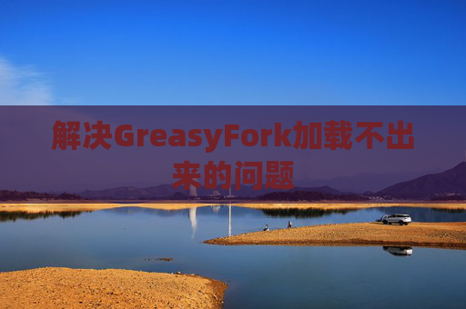 解决GreasyFork加载不出来的问题