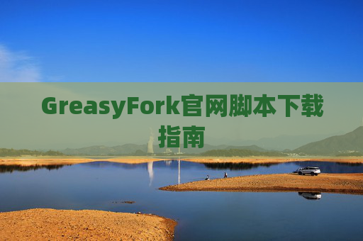 GreasyFork官网脚本下载指南